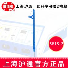 滬通高頻電刀配件：電極SE13-2 R12婦科專用 錐切電極