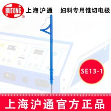 滬通高頻電刀配件：電極SE13-1 R15錐切電極 婦科專用